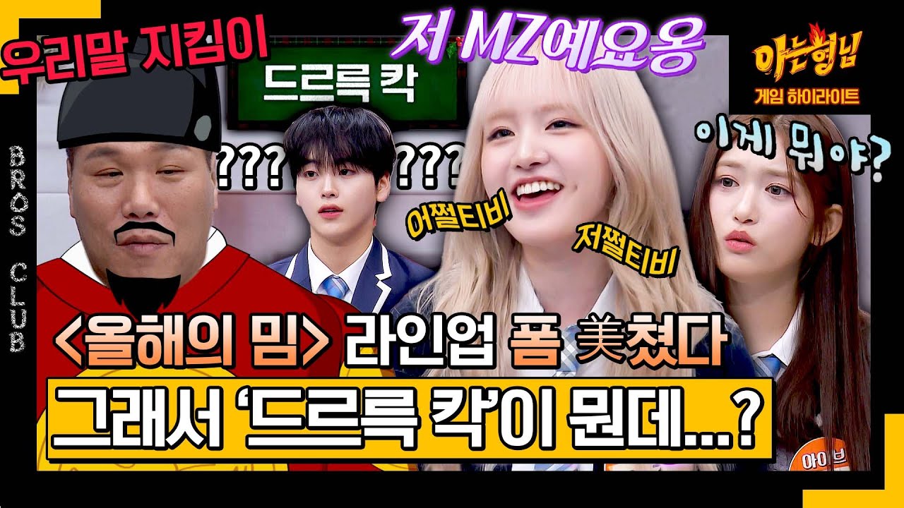 [아형✪하이라이트] MZ 대표 아이돌 아이브·크래비티도 모르는 이 단어를 안다고요? 당신은 심각한 ＜2023 밈＞ 중독입니다💥 | 아는 형님 | JTBC 231223 방송