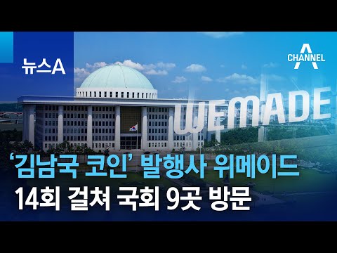   김남국 코인 발행사 위메이드 14회 걸쳐 국회 9곳 방문 뉴스A
