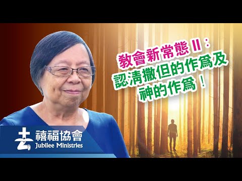 禧福協會 - 教會新常態 II︰認清撒但的作為及神的作為！