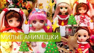 Шарнирные аниме куклы с Aliexpress 💫 Wildberries обзор, dolls collector