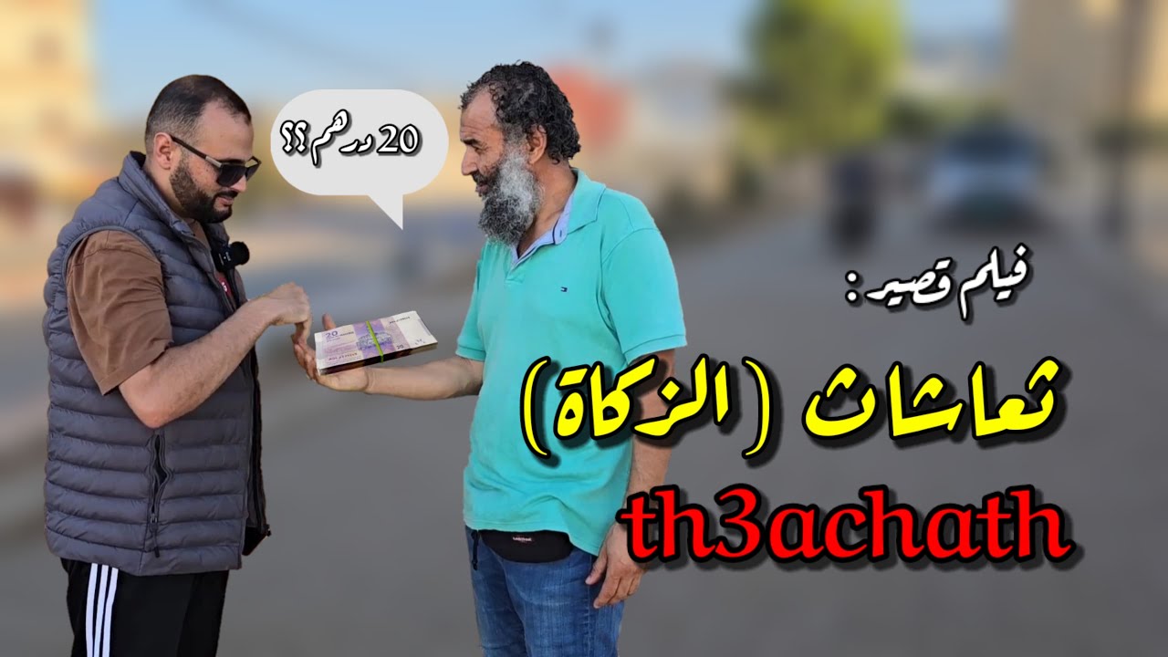 إبداع جديد لسمير المختاري فيلم قصير بعنوان الحاج كيخرج 20 درهم ... حين تتحول الزكاة إلى عادة بلا وعي
