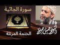 45 سورة الجاثية الختمة المرتلة الشيخ حسن صالح      