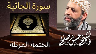 45 - سورة الجاثية [ الختمة المرتلة ] الشيخ حسن صالح Sh.Hassan Saleh Surat Al-Jathiya