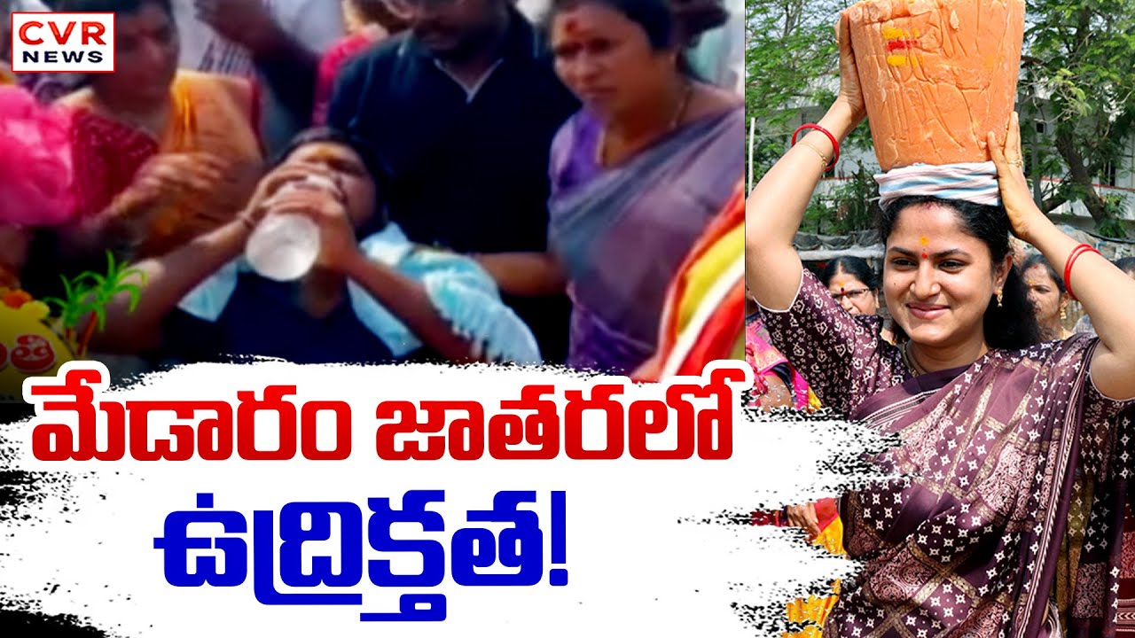 మేడారం జాతరలో ఉద్రిక్తత! | High Tension In Medaram Jatara | CVR News