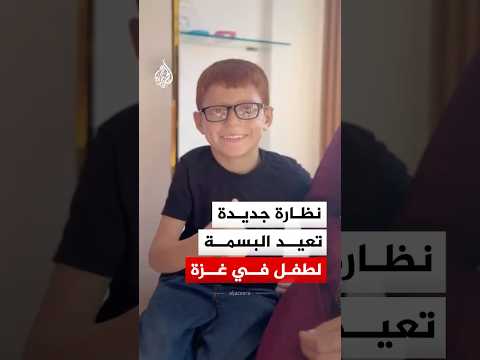 دموعه أثارت تعاطفا واسعا.. نظارة جديدة تعيد البسمة لوجه الطفل أيوب جنيد