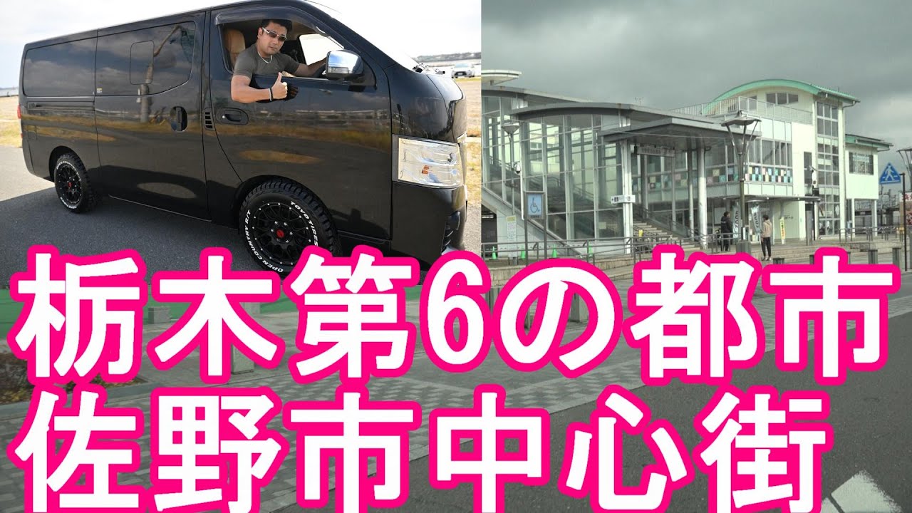 【人口112000人】栃木県佐野市中心街(東武＆JR佐野駅周辺繁華街)市街地をドライブ(運転)佐野ラーメンや佐野厄除け大師で有名Driving in Sano city in Japan