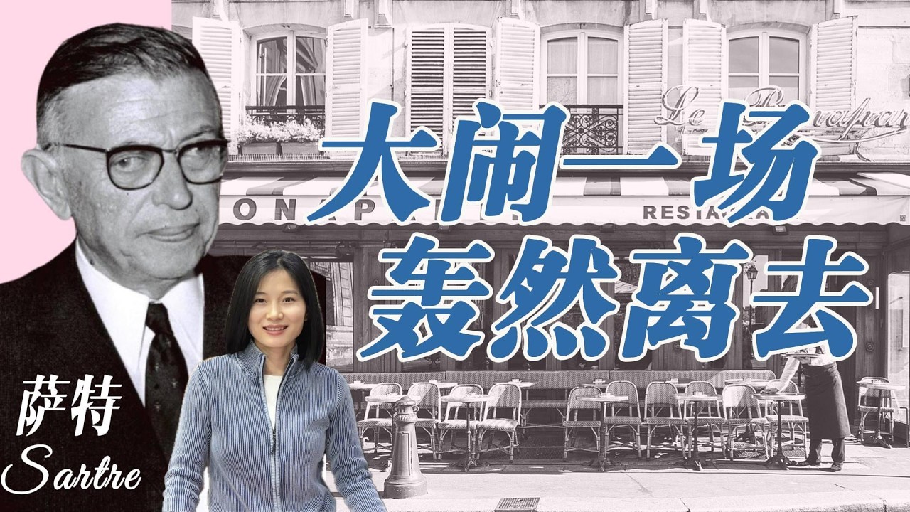 让.保罗.萨特 Jean-Paul Sartre：大闹一场，轰然离去