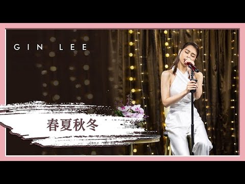 李幸倪 Gin Lee(春夏秋冬)伴奏
