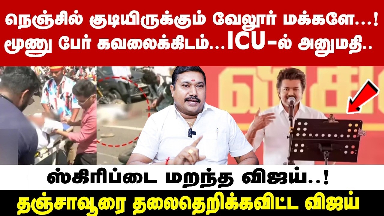 தஞ்சாவூரை தலைதெறிக்க விட்ட விஜய் | tvk | vijay | advocate tamilvendhan