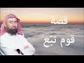 قوم تبع من هم وماذا ذكر عنهم القرآن الشيخ نبيل العوضي 