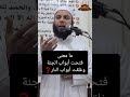 ما معنى فتحت أبواب الجنة وغلقت أبواب النار اسلاميات عاطف رشدي قرآن كريم   
