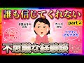 【雑談】誰も信じてくれない不思議な経験ありますか？part②【ガルちゃんまとめ】