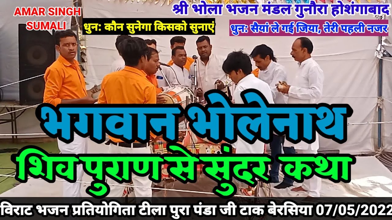 शिव पुराण से सुंदर कथा भगवान भोलेनाथ भोला भजन मंडल गुनौरा होशंगाबाद प्रतियोगिता टीला पुरा बेरसिया