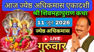LIVE 🔴 11 जून ज्येष्ठ अधिकमास/पुरुषोत्तम मास परमा एकादशी व्रत शिवमहापुराण कथा पंडित प्रदीप मिश्रा 