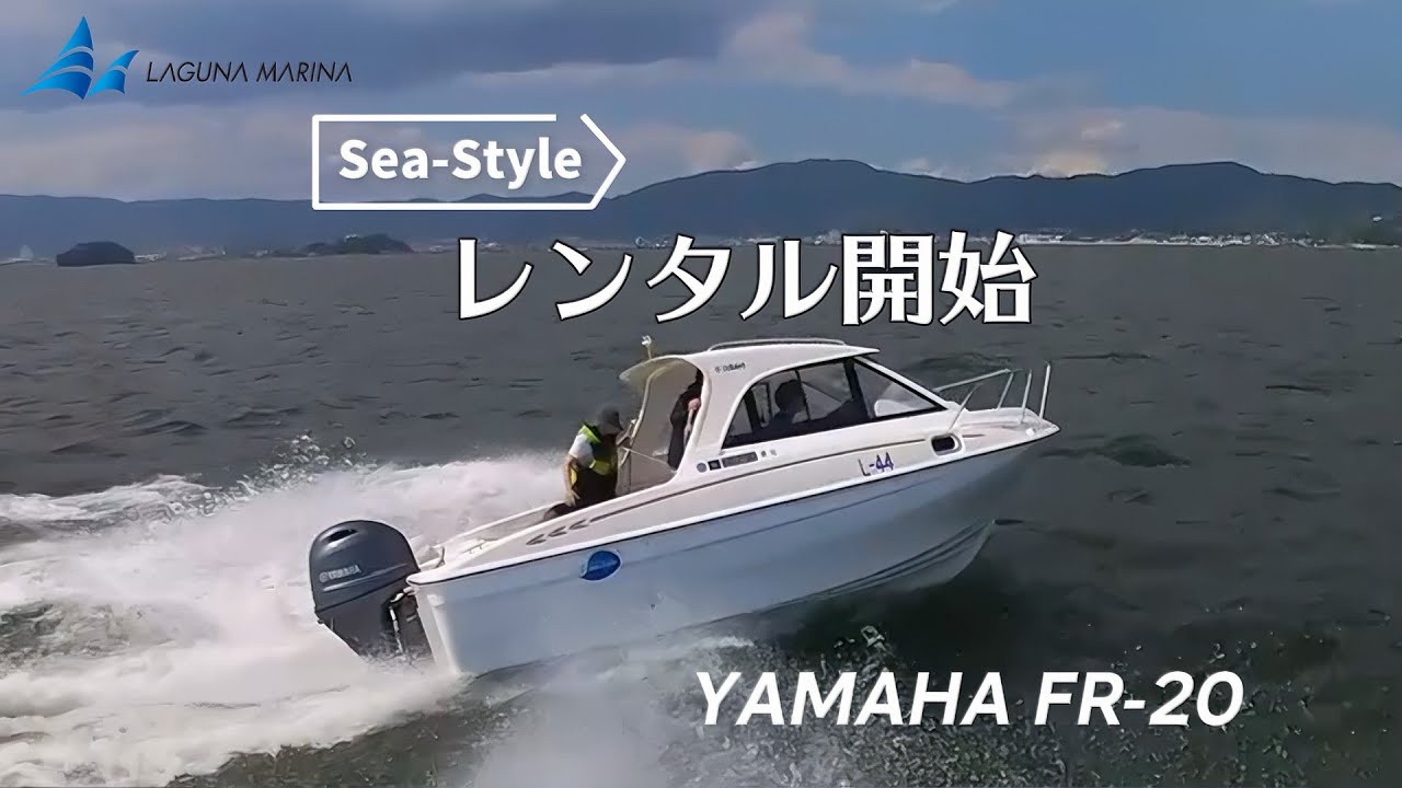 三河湾を爆走！新艇 ＜FR-20＞レンタル開始！