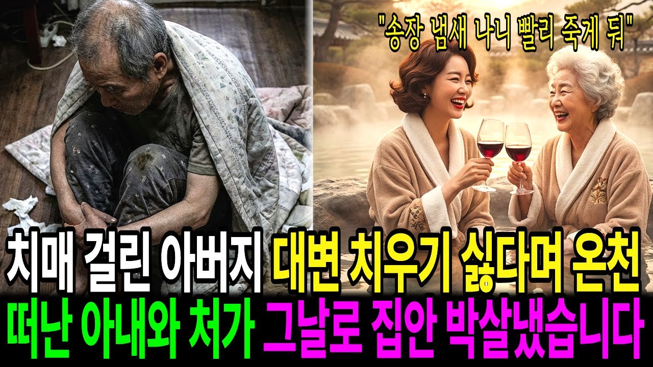 치매 걸린 아버지 대변 치우기 싫다며 온천 떠난 아내와 처가 