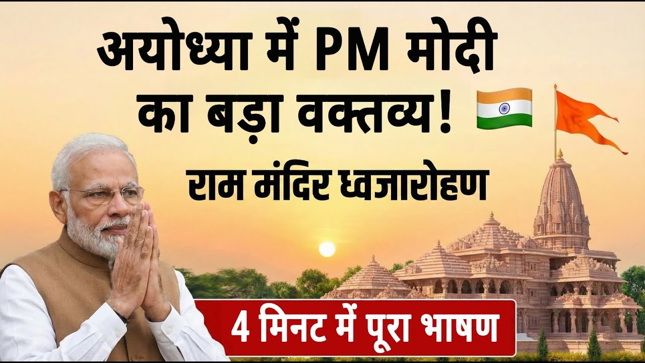 PM Modi’s Big Ayodhya Speech Highlights 🚩 Ram Mandir Dhwajarohan in 4 Minutes