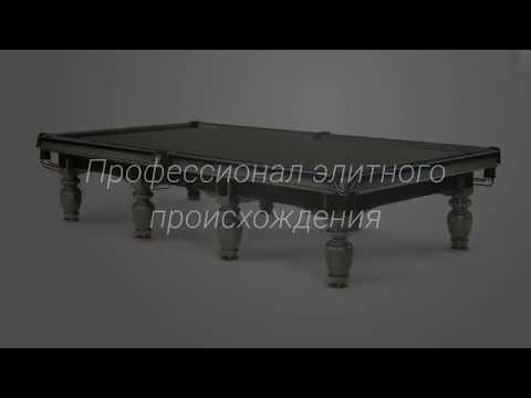 Бильярдный стол Версаль 12 футов, фабрика Старт, видео 1