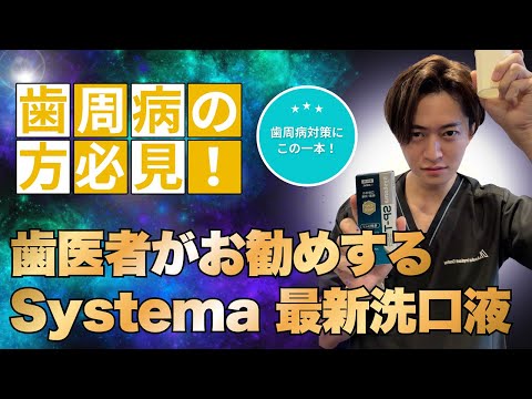 歯周病の人、これ使ってますか?歯科医師が選ぶ洗口液