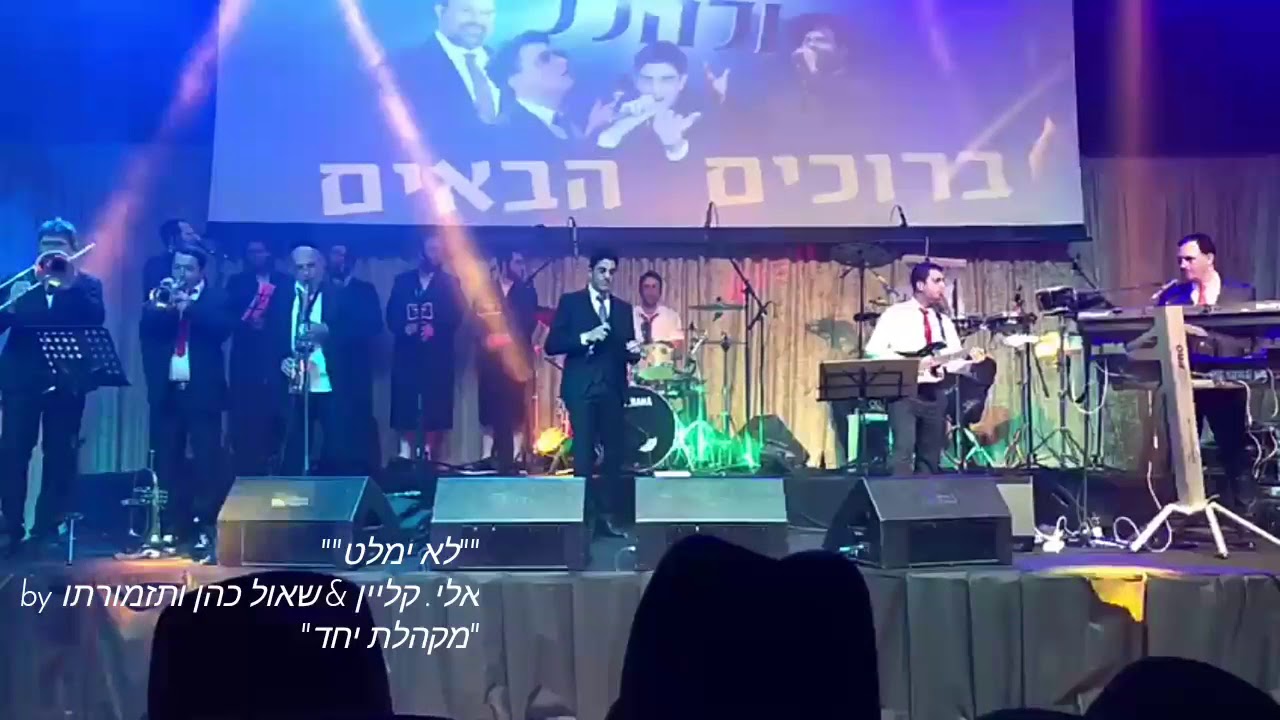 אלי קליין & שאול כהן "לא ימלט" מתוך: קומזי'ץ לבחורי ישיבות "ביתר עלית"