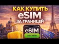 Как купить и подключить eSIM за границей