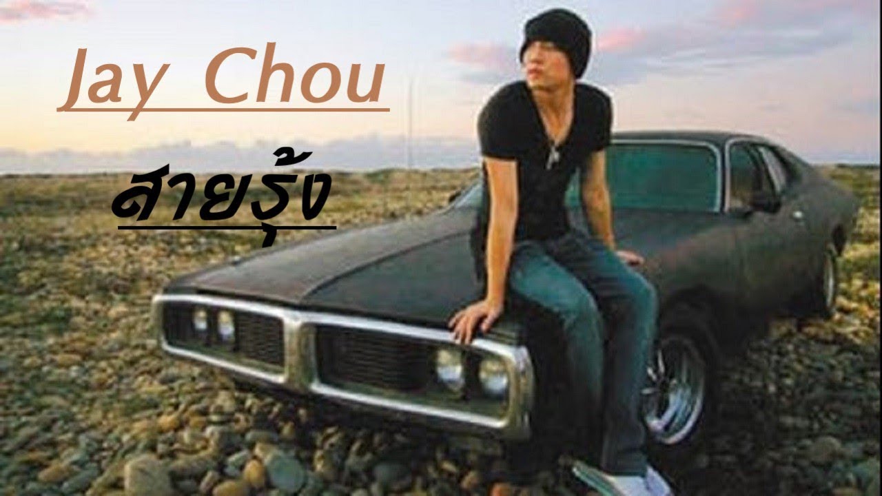 [ซับไทย] 周杰伦 Jay Chou -【彩虹/สายรุ้ง】cai hong - YouTube