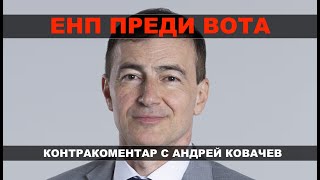 ЕНП преди вота - Контракоментар с Андрей Ковачев