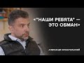 Александр Архангельский: «’’Наши ребята’’ – это обман»//«Скажи Гордеевой»