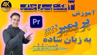 آموزش پریمیر 2023, سه افکت بسیار جذاب،Adobe Premiere Pro 2023