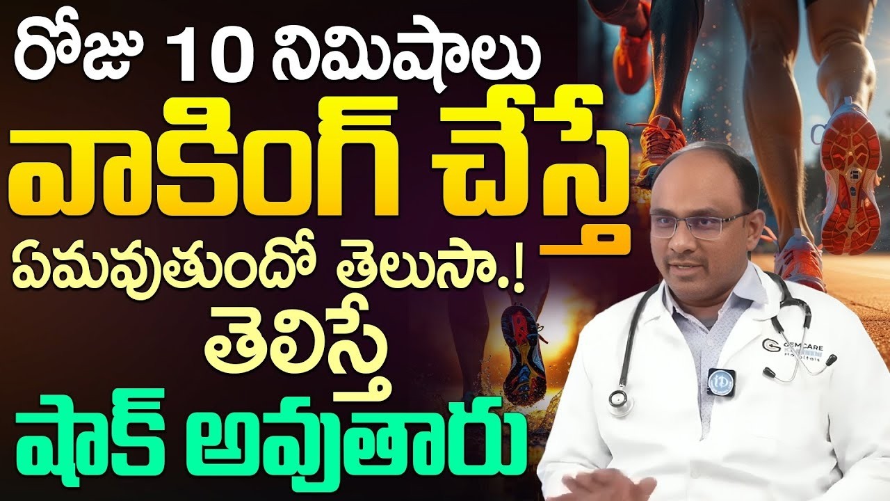 Dr SV Chandrasekhar About  షుగర్ ఉన్నవాళ్లు వాకింగ్ చేస్తే  !Walking Benefits For Diabetic Patients