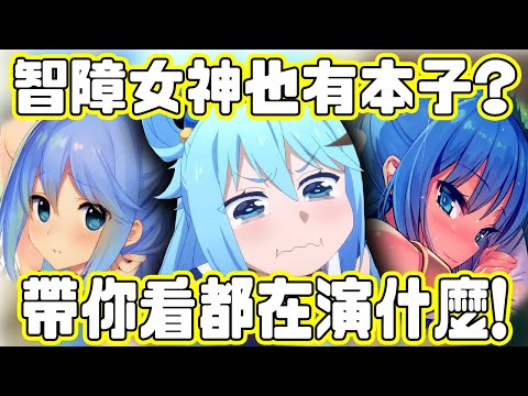 在本子裡也一樣智障嗎？帶你看智障女神的本子都在演什麼！真的有辦法拿來用嗎？