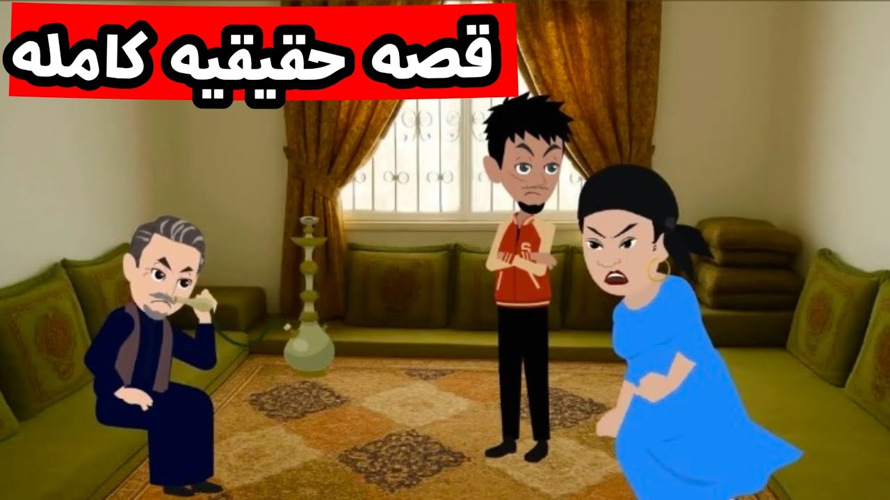 عمي عاوز ياخد فلوسي بخطه ذكيه بس انا طلعت انصح منه👈 التعليم بيفيد برضه /قصه كامله