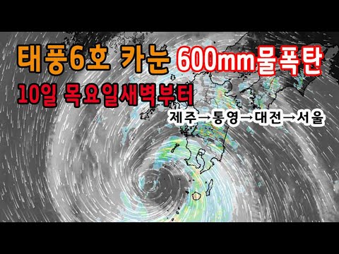 &quot;목요일새벽 제주·통영 600mm물폭탄&quot; 6호태풍 카눈 실시간경로 발표