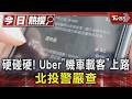 硬碰硬! Uber「機車載客」上路 北投警嚴查｜TVBS新聞 @TVBSNEWS01