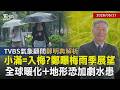 「小滿」意指稻穗開始飽滿起來！剛好吻合入梅時間點 台地形影響強對流意味水災機率高？鄭明典用能量平衡解析 探討全球暖化與海溫影響雨季｜【探索24節氣】｜TVBS新聞網@tvbsnews24live