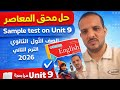 حل     9 ملحق المعاصر انجليزي الصف الأول الثانوي الترم الثاني 2026