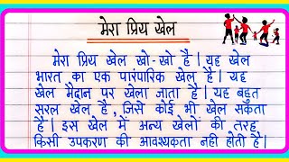 मेरा प्रिय खेल खो खो पर निबंध | Mera priya khel par nibandh | Essay on my favourite game in Hindi screenshot 2