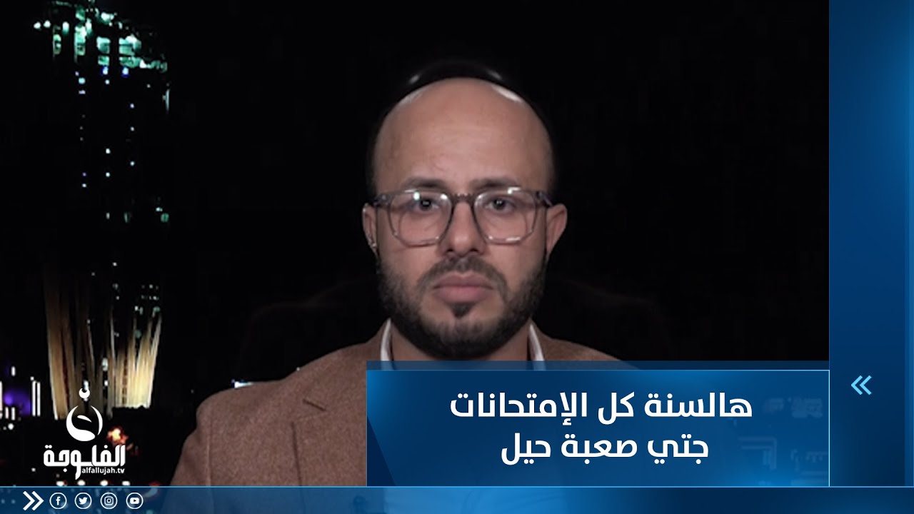الأستاذ خالد جمال : هالسنة كل الإمتحانات جتي صعبة حيل وأكو ناس أحلامها تدمرت