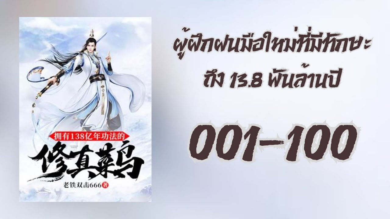 ผู้ฝึกฝนมือใหม่ที่มีทักษะถึง 13.8 พันล้านปี 001-100
