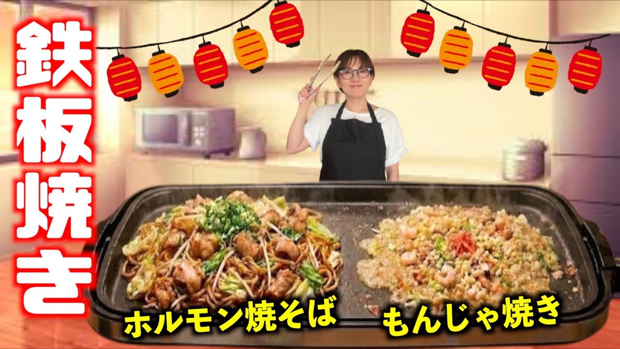 鉄板焼き】もんじゃ焼きとホルモン焼きそばを作る生ライブ♪ - YouTube