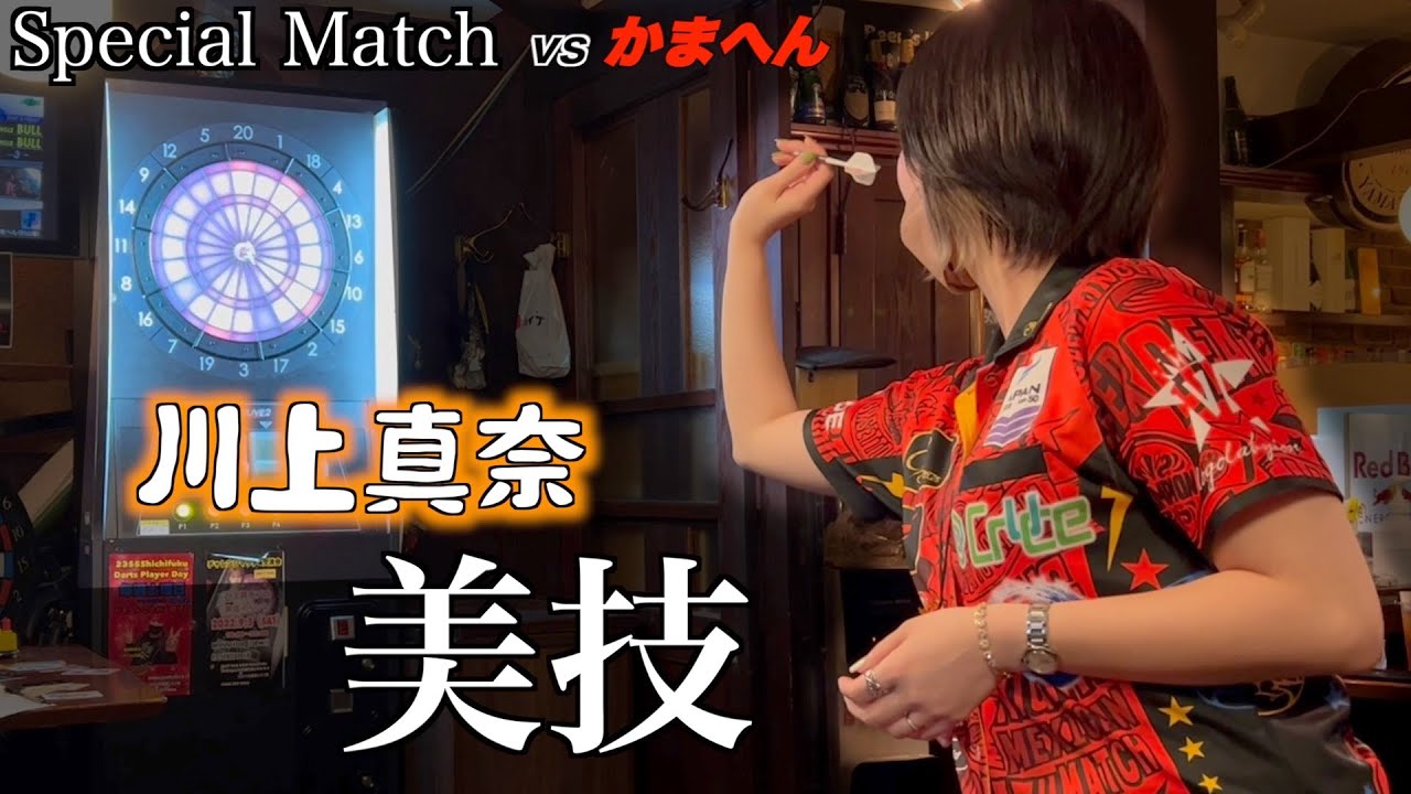 MANA KAWAKAMI vs SHUN MURAYAMA Special Medley 【ダーツ】川上真奈