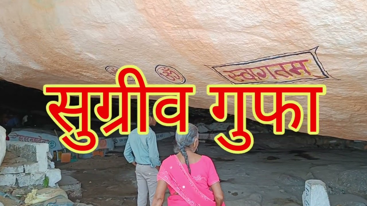 पम्पापुर पालकोट गुमला/ sugriv gufa