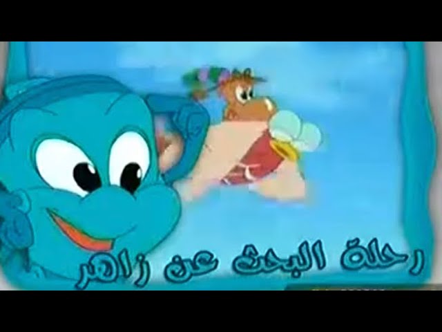 شارة فلم كرتون ( رحلة البحث عن زاهر ) قناة بسمة المجد ✨🤩