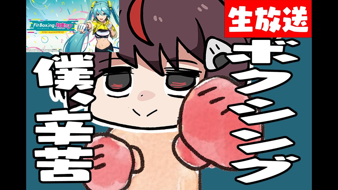 【ミクボクシング】え？やる？【前回2.4】【朝ご飯】