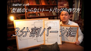 【レザークラフト入門】型紙のいらないトートバッグの作り方 3分割パーツ編　leather craft　手縫い　バッグ