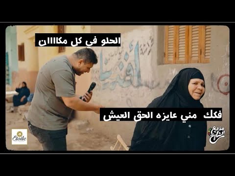 مذيع الشارع ضحك كتير بقي في حبر الخواطر 