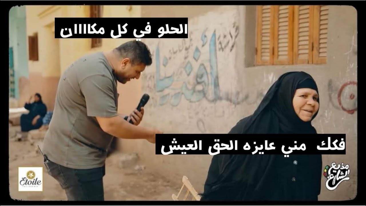 مذيع الشارع | ضحك كتير بقي في حبر الخواطر♥️