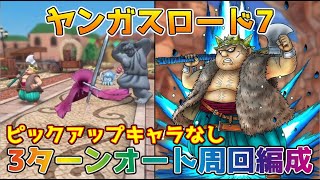 【DQタクト】ヤンガスロード7をピックアップキャラなしで3ターンでオート周回出来る編成紹介【#ドラクエタクト/#ドラゴンクエストタクト/#DQTact】