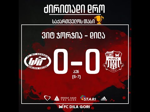 საქართველოს  თასი| ვიტ-ჯორჯია II - დილა 0-0 ( პენალტები 6-7)