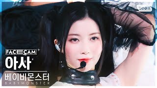 [페이스캠4K] 베이비몬스터 아사 'SHEESH' (BABYMONSTER ASA FaceCam) @SBS Inkigayo 240407